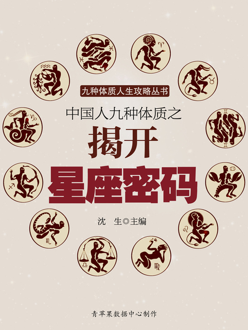 Title details for 中国人九种体质之揭开星座密码 by 沈生 - Available